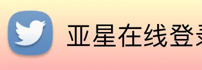 亚星在线登录官 logo